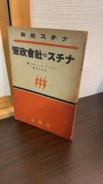 ナチスの社会政策