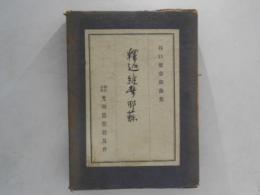 釈迦・維摩・耶蘓