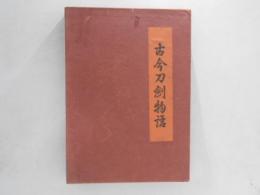 古今刀剣物語