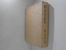 ひとりごと