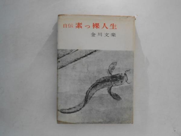 世界の名著 続1 中国の科学 / 古書かんたんむ / 古本、中古本