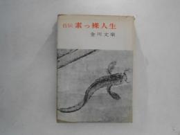 素っ裸人生 : 自伝