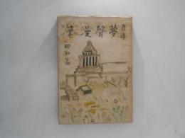 自伝　夢声漫筆 　昭和篇