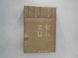 女形出征