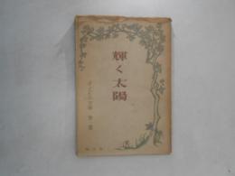 輝く太陽