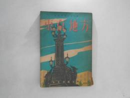 東京地方 旅行叢書 第５集