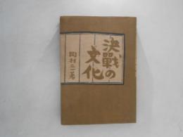 決戦の文化