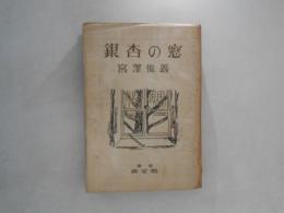 銀杏の窓