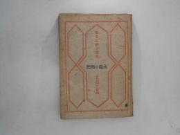 永遠の郷愁 : 詩集
