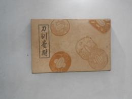 刀剣番附　新刀古刀価格入