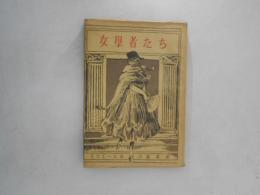 女学者たち