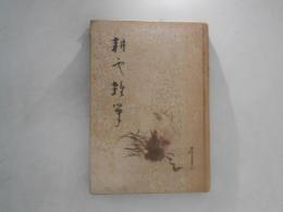 耕雲雑筆