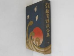 少年少女教育講談全集　７