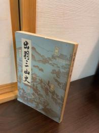 出羽三山史