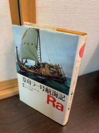 葦舟ラー号航海記