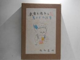花と子供と音楽 : 市河かよこ詩集