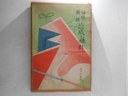 紐結び圖解　折紙と水引
