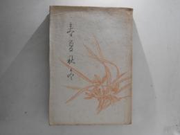 春夏秋冬 : 随筆