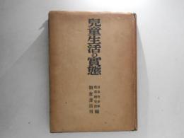 兒童生活の實態