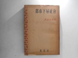 都市下層社会