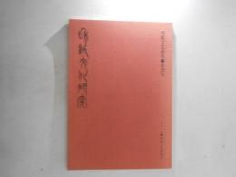 和紙文化研究　第20号