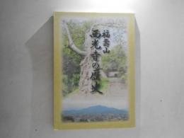 福壽山西光寺の歴史