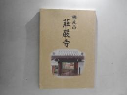 佛光山　荘厳寺