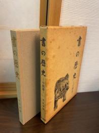 書の歴史