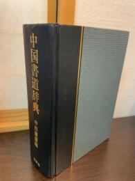 中国書道辞典