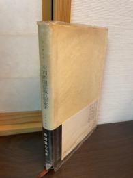 内的時間意識の現象学