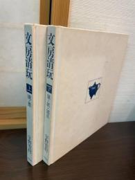 文房清玩：　上（硯・墨）・下 (筆・紙・諸具)
