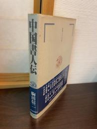中国書人伝
