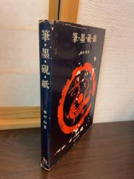 筆・墨・硯・紙