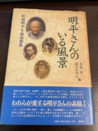 明平さんのいる風景 : 杉浦明平生前追想集