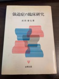 強迫症の臨床研究
