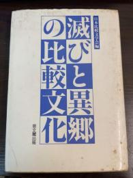 滅びと異郷の比較文化