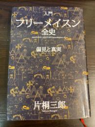入門フリーメイスン全史 : 偏見と真実
