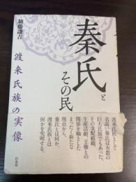 秦氏とその民 : 渡来氏族の実像