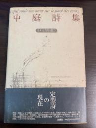 中庭詩集
