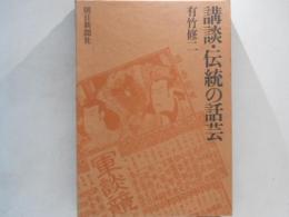 講談・伝統の話芸
