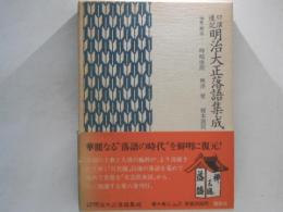 明治大正落語集成 : 口演速記