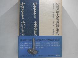 明治大正落語集成 : 口演速記