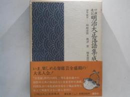 明治大正落語集成 : 口演速記
