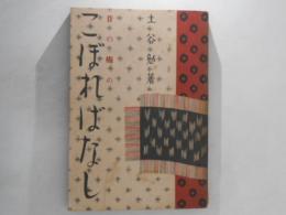 昔の癩のこぼればなし