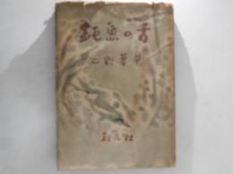 鈍魚の舌