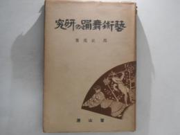 藝術舞踊の研究