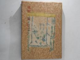 花咲く家