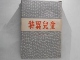 特異児童