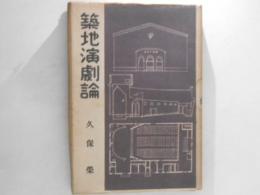 築地演劇論