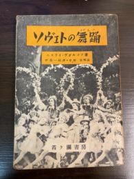 ソヴエトの舞踊